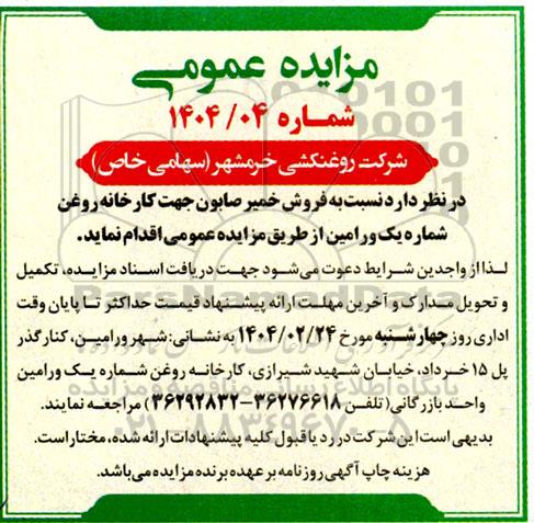 مزایده فروش خمیر صابون 