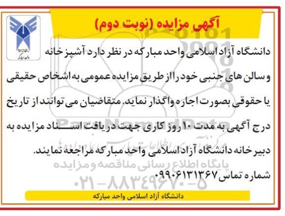 مزایده اجاره آشپزخانه و سالن های جنبی نوبت دوم
