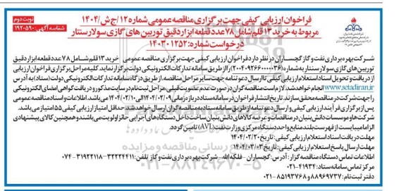 مناقصه خرید 13 قلم شامل 78 عدد قطعه ابزار دقیق توربینهای گازی سولار سنتار- نوبت دوم