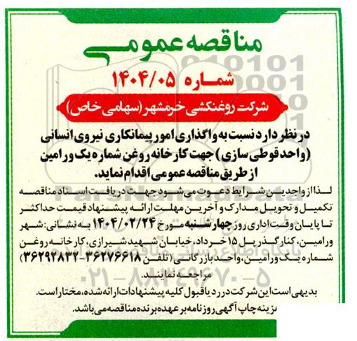 مناقصه واگذاری امور پیمانکاری نیروی انسانی واحد قوطی سازی