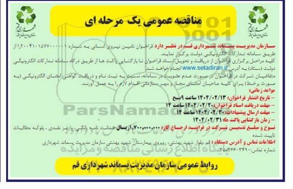 مناقصه فراخوان تامین نیروی انسانی