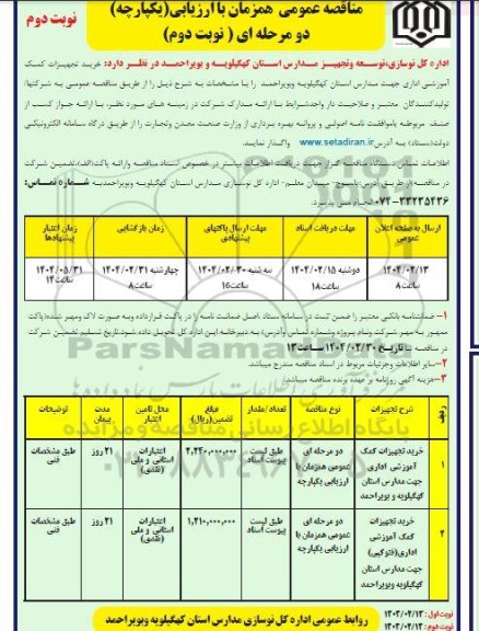مناقصه خرید تجهیزات کمک آموزشی اداری جهت مدارس...- نوبت دوم