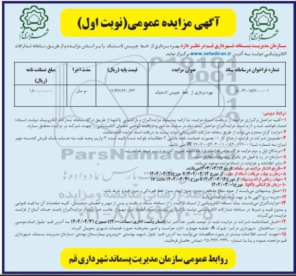 مزایده بهره برداری از خط چیپس لاستیک