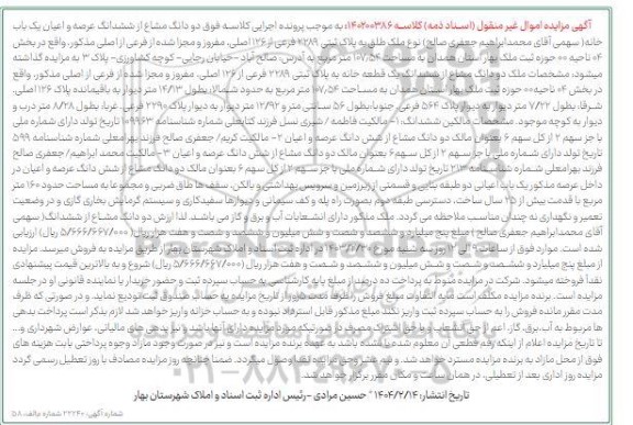 مزایده فروش یک باب خانه به مساحت 107.54 مترمربع
