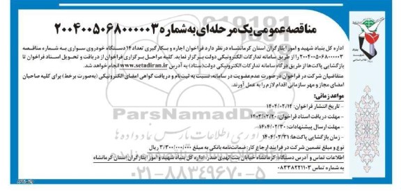 فراخوان اجاره و بکارگیری تعداد 14 دستگاه خودروی سواری 
