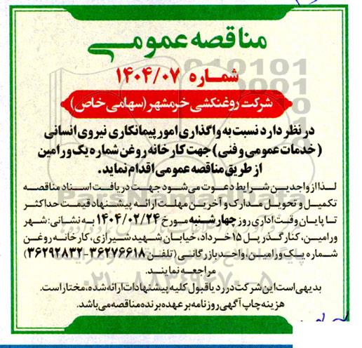 مناقصه واگذاری امور پیمانکاری نیروی انسانی خدمات عمومی و فنی 