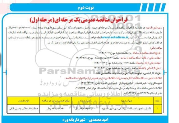 فراخوان مناقصه پروژه تکمیل و تجهیز ایستگاه آتش نشانی - مرحله اول نوبت دوم 
