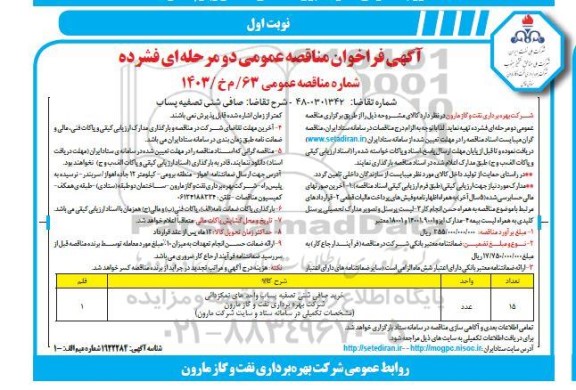 مناقصه صافی شنی تصفیه پساب 