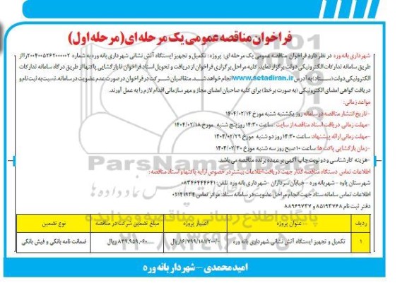 فراخوان مناقصه پروژه تکمیل و تجهیز ایستگاه آتش نشانی 