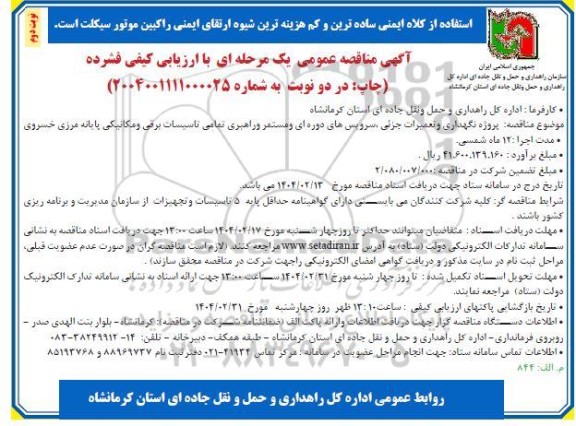 مناقصه پروژه نگهداری و تعمیرات جزئی، سرویس های دوره ای و مستمر و راهبری تمامی تاسیسات برقی و مکانیکی - نوبت دوم