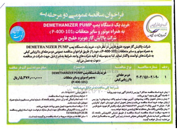 خرید یک دستگاه پمپ DEMETHANIZER PUMP