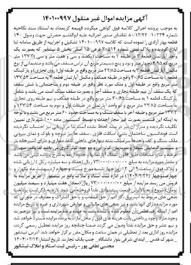 مزایده یک واحد آپارتمان به مساحت 137.3 مترمربع در طبقه اول