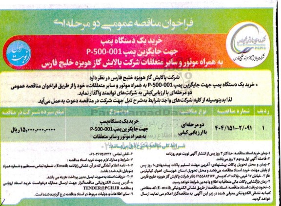 مناقصه خرید یک دستگاه پمپ جهت جایگزین پمپ P-500-001