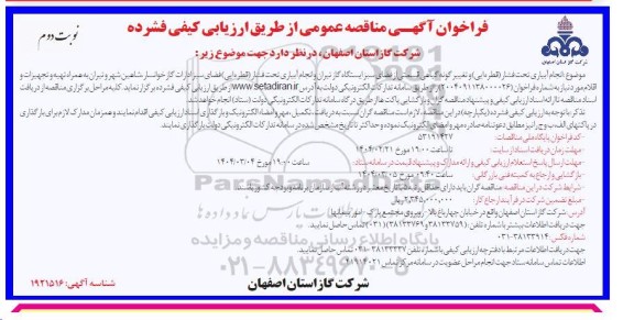آگهی مناقصه عمومی انجام آبیاری تحت فشار (قطره ای ) وتغییر گونه گیاهی قسمتی نوبت دوم 
