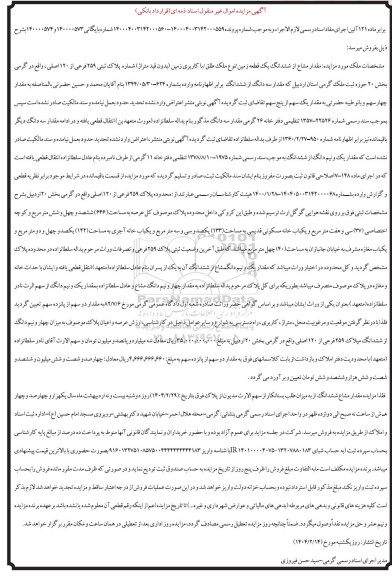 مزایده یک قطعه زمین به شماره پلاک ثبتی 259 فرعی از 120 اصلی