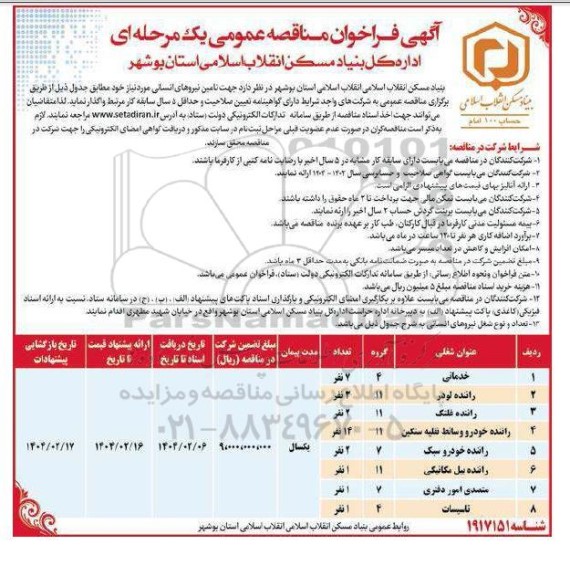مناقصه عمومی تامین نیروهای انسانی 