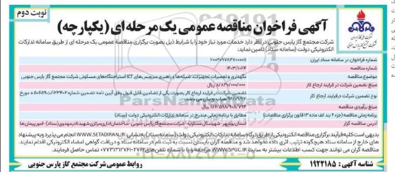 مناقصه نگهداری و تعمیرات تجهیزات، شبکه ها و راهبری سرویس های ict استراحتگاه های مسکونی - نوبت دوم 