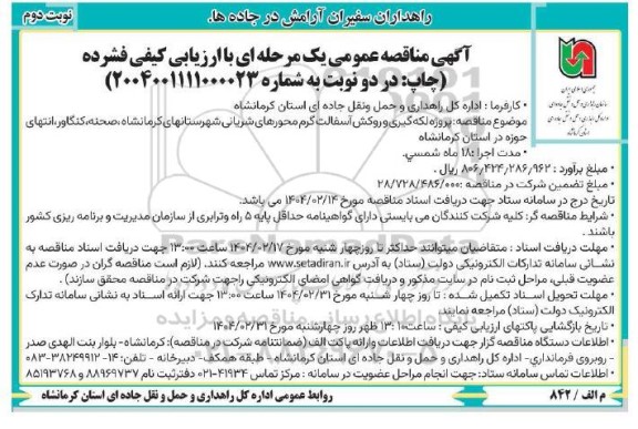 مناقصه پروژه لکه گیری و روکش آسفالت گرم محور های شریانی ... - نوبت دوم 