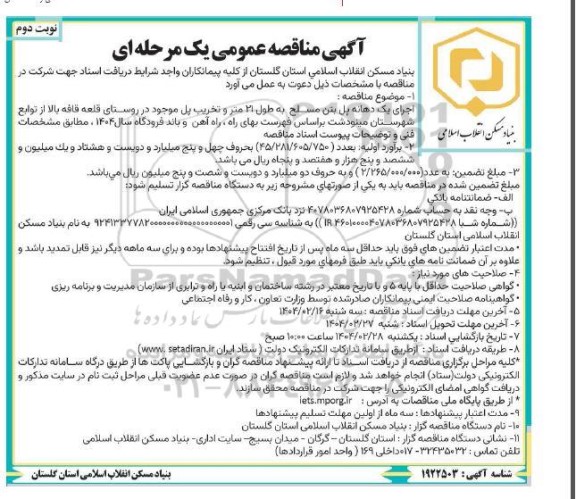 مناقصه اجرای یک دهانه پل بتن مسلح ...- نوبت دوم 