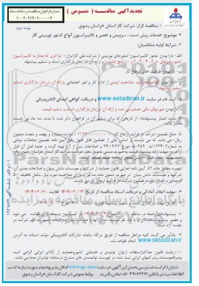 مناقصه خدمات پیش تست ، سرویس و تعمیر و کالیبراسیون انواع کنتور توربینی گاز  تجدید- نوبت دوم