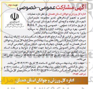 آگهی مشارکت عمومی واگذاری عملیات تعمیر و تجهیز استخرهای غدیر مجموعه علیمرادیان- نوبت دوم