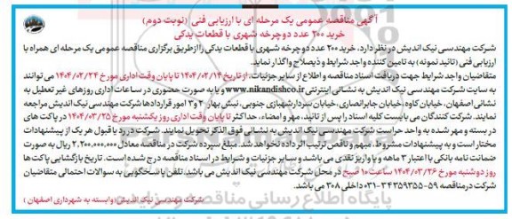مناقصه خرید 200 عدد دوچرخه شهری با قطعات یدکی - نوبت دوم