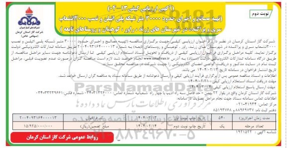 ارزیابی کیفی مناقصه تهیه مصالح و اجرای 30000 متر شبکه پلی اتیلن و... نوبت دوم
