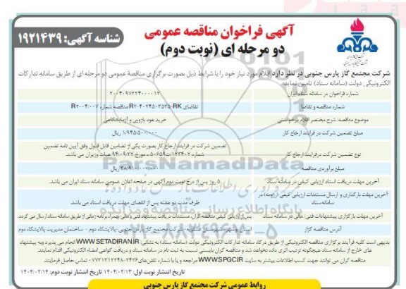 فراخوان مناقصه خرید هود بازویی و آزمایشگاهی- نوبت دوم