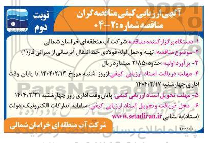 مناقصه تهیه و حمل لوله فولادی خط انتقال آبرسانی از سرانی فاز (1) نوبت دوم