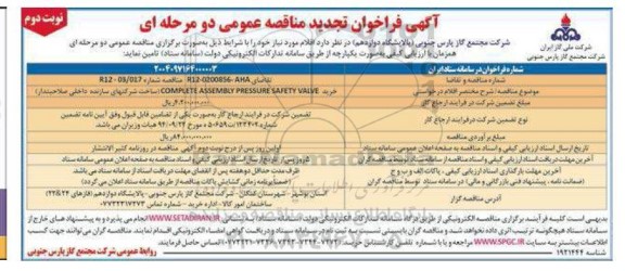تجدید مناقصه عمومی خرید COMPLETE ASSEMBLY PRESSURE SAFETY VALVE  ​​​​​​- نوبت دوم