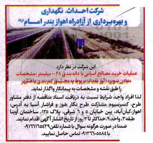 مناقصه عملیات خرید مصالح اساس با دانه بندی 38-0 میلیمتر