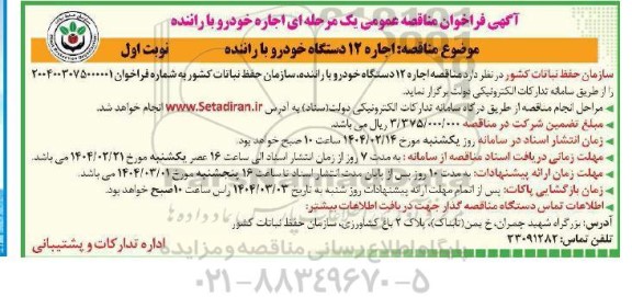 فراخوان مناقصه اجاره خودرو با راننده