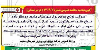 تجدید مناقصه عمومی انواع مقره سیلیکونی