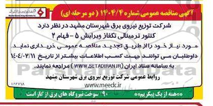مناقصه عمومی کنتور ترمینالی تکفاز ویرایش 5 - فهام 2 