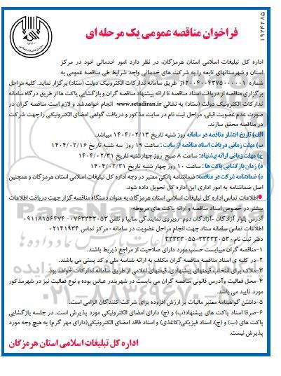 مناقصه عمومی امور خدماتی ...