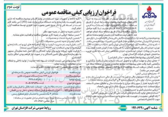 مناقصه خرید 264 عدد دستگاه تجهیزات اکتیو - نوبت دوم