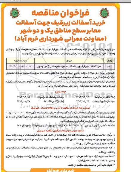 مناقصه خرید آسفالت زیر قیف جهت آسفالت معابر