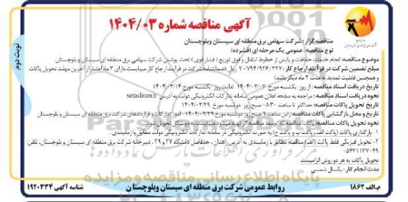 مناقصه انجام خدمات حفاظت و پایش از خطوط انتقال ...- نوبت دوم