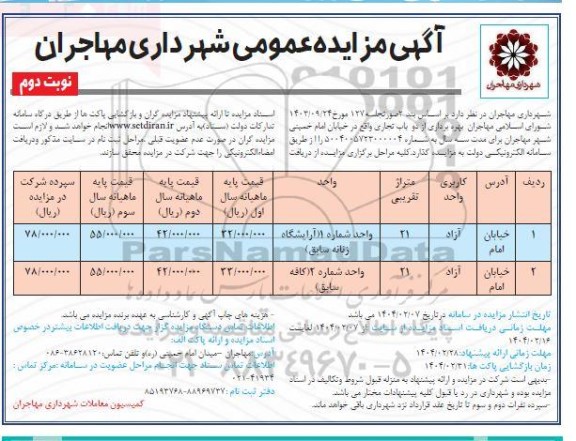مزایده عمومی بهره برداری از دو باب تجاری  نوبت دوم 