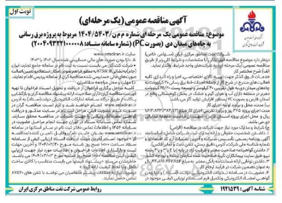 آگهی مناقصه عمومی مربوط به پروژه برق رسانی به چاه های میدان دی 