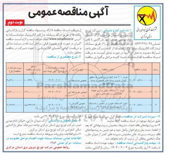مناقصه خرید 200 عدد تابلو توزیع هوایی به منظور کنترل پذیری... نوبت دوم 