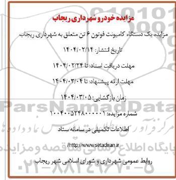 مزایده کامیونت 6 تن فوتون