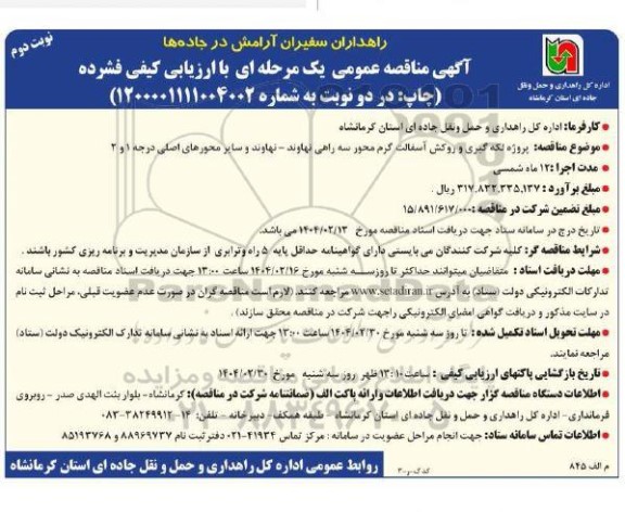  مناقصه پروژه لکه گیری و روکش آسفالت گرم محور سه راهی...نوبت دوم 