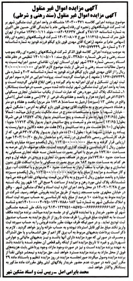 مزایده فروش ششدانگ یکباب ساختمان تجاری مسونی به پلاک 12571 فرعی از 37 اصلی