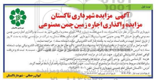 مزایده واگذاری اجاره زمین چمن مصنوعی