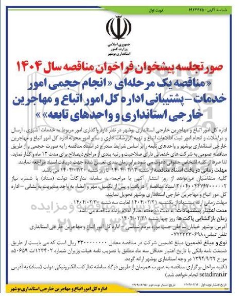 مناقصه انجام حجمی امور خدمات - پشتیبانی اداره کل امور اتباع و مهاجرین خارجی