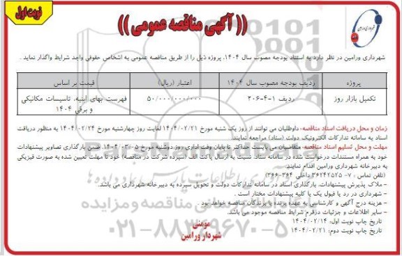 مناقصه تکمیل بازار روز