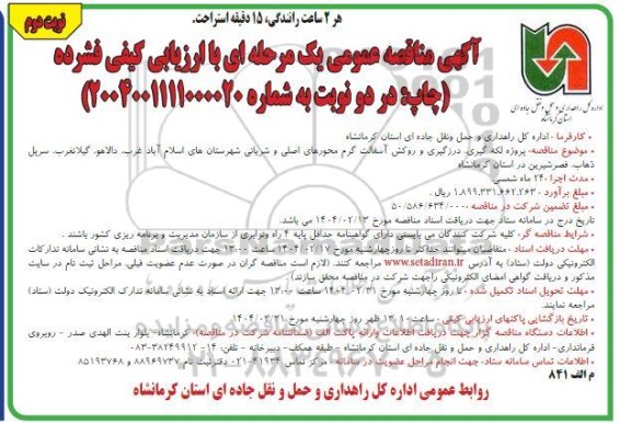 مناقصه پروژه لکه گیری، درزگیری و روکش آسفالت گرم محورهای اصلی ...نوبت دوم 