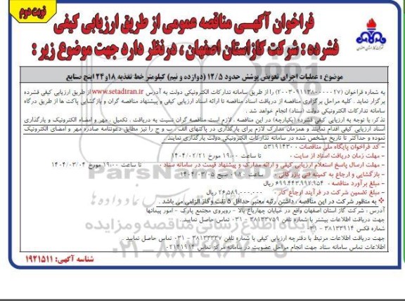 فراخوان مناقصه عملیات اجرای تعویض پوشش حدود 12.5 دوازده و نیم کیلومتر نوبت دوم 