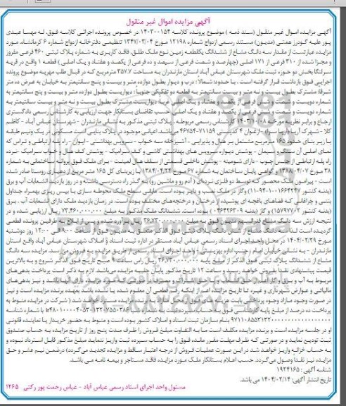 مزایده فروش یک قطعه زمین به پلاک ثبتی 460 فرعی مفروز و مجزا شده 